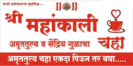 SHRI MAHANKALI AMRUTULYA VA SENDRIYA GULACHA CHAHA logo