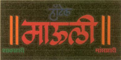 HOTEL MAULI logo