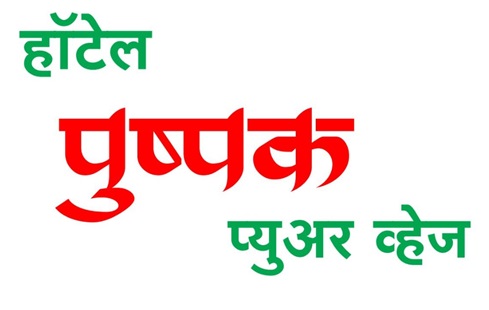 Hotel Pushpak Pure Veg logo