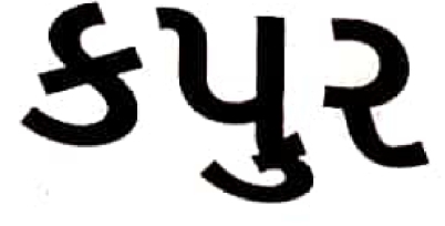 KAPOOR WORDMARK IN GUJARATI logo