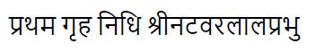 Pratham Gruhnidhi ShreeNatvarlalprabhu(Word Mark In Hindi) logo